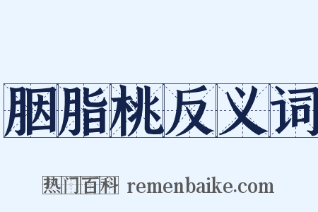 胭脂桃反义词是什么意思的图片